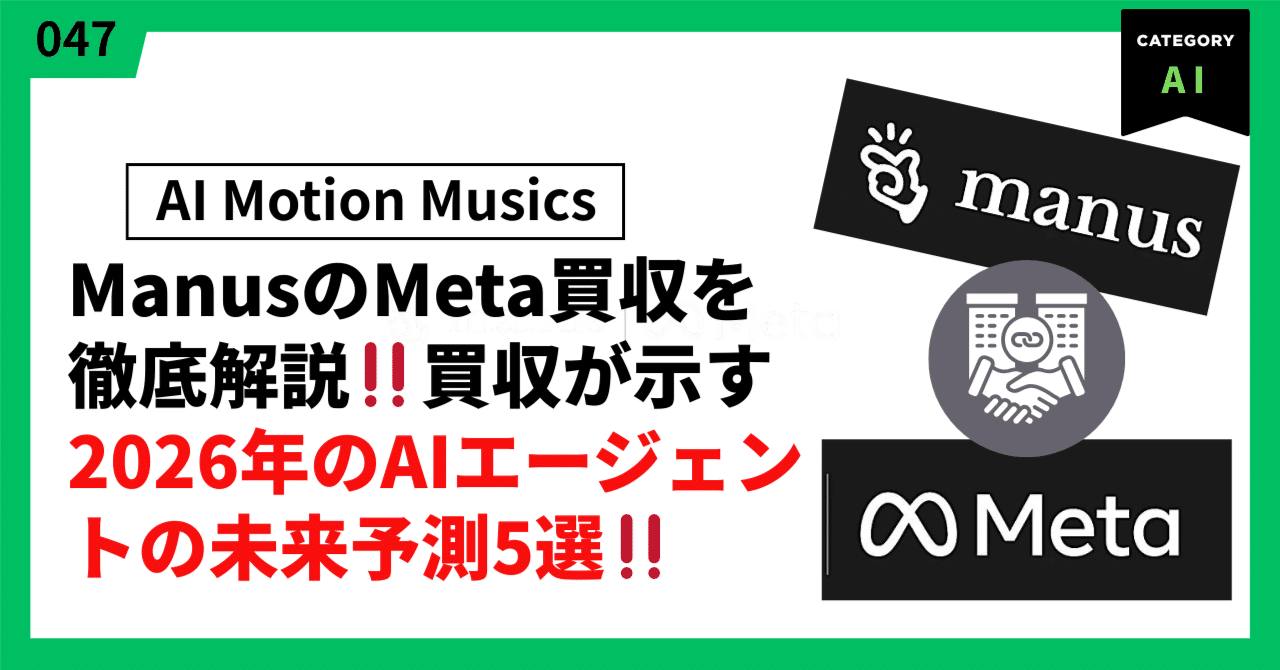 未来予測】ManusがMetaに買収！🚀｜20億ドル買収が示すAIエージェント時代の幕開け｜異世界の音楽家｜ai motion musics