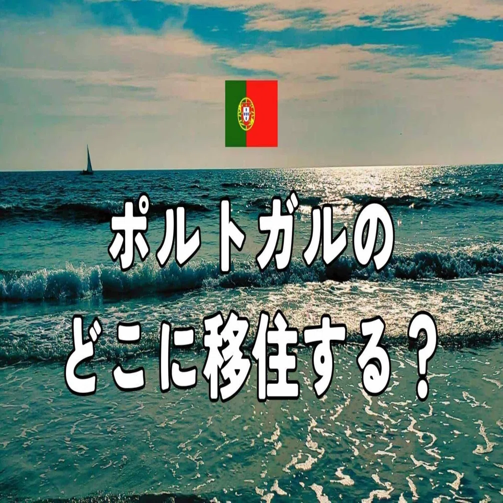ポルトガルのどこに移住する？私たちのエリア選び｜moro｜ポルトガル 