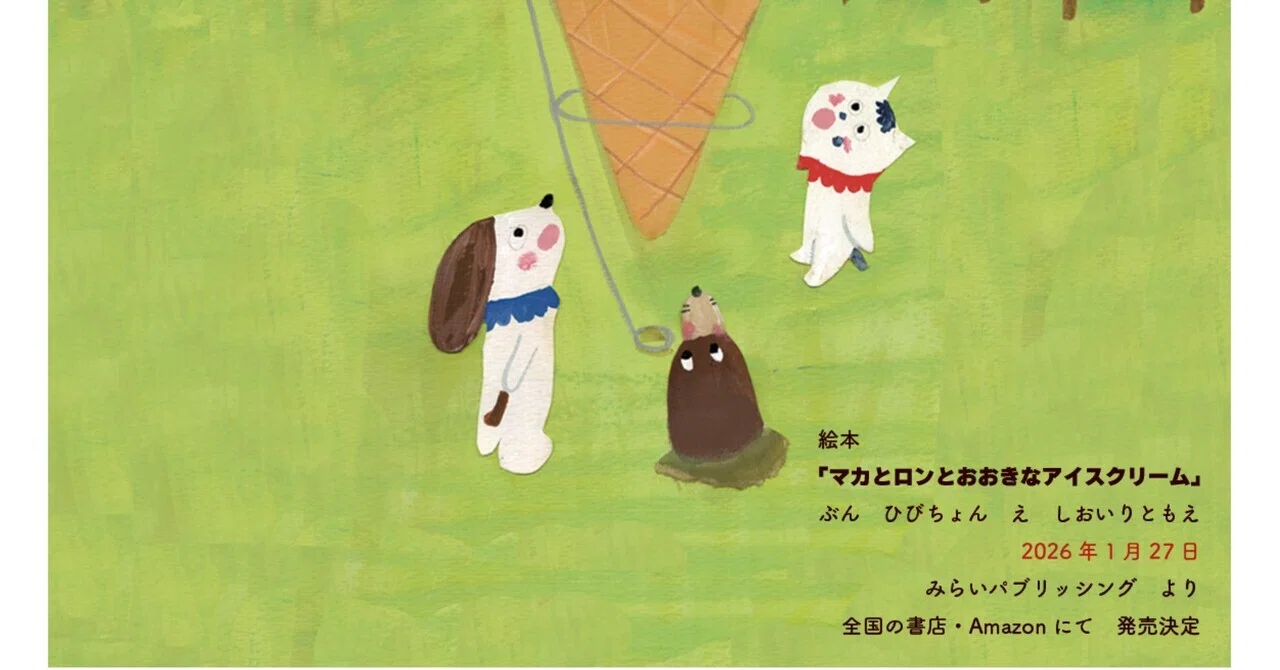 夢の絵本作家デビュー｜しおいりともえ