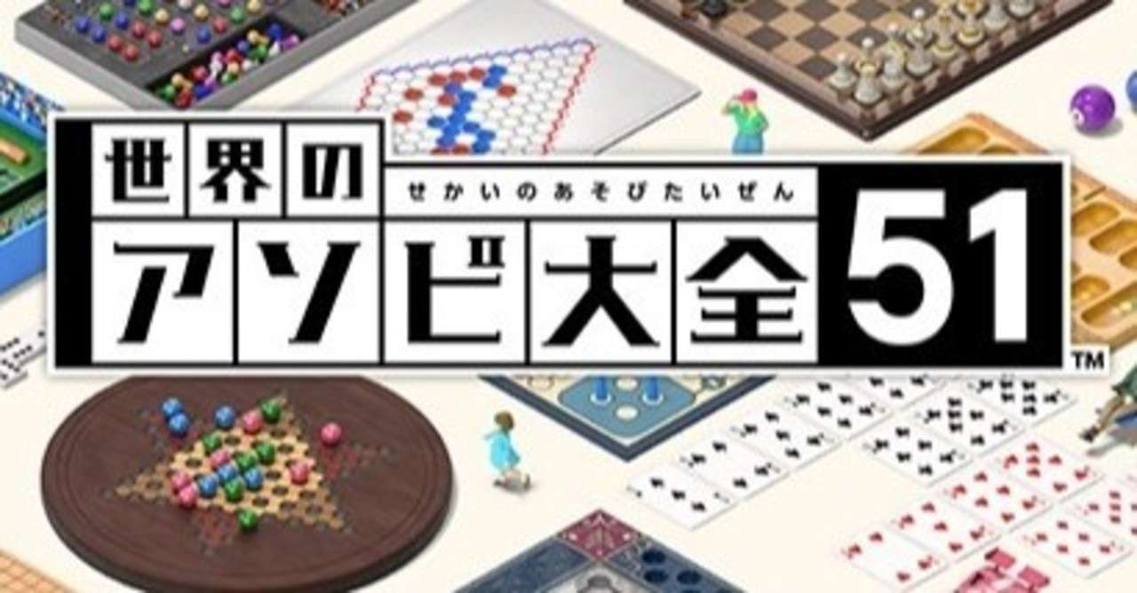 世界のアソビ大全51が神ゲーであることを俺は全力で主張したい ともぐいち Note