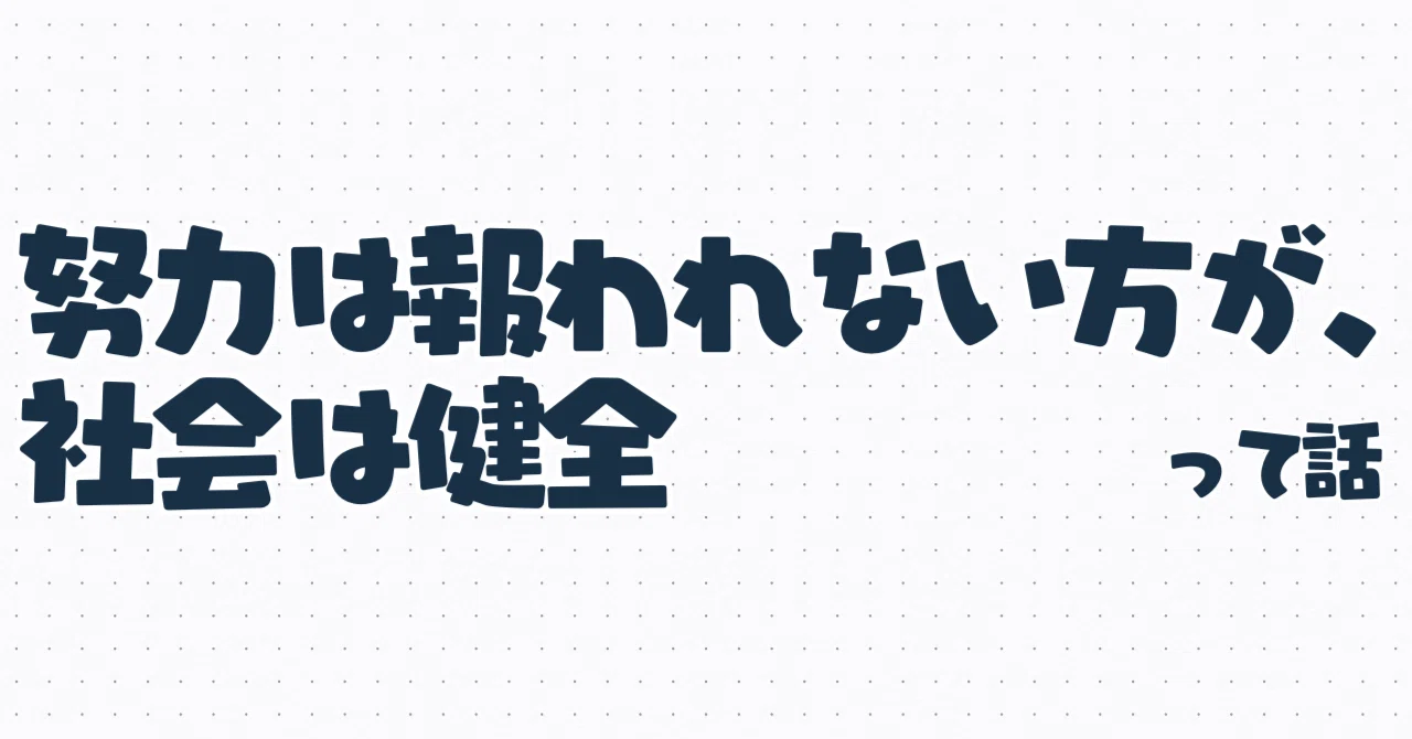 努力は報われない方が、社会は健全って話｜Kouzou