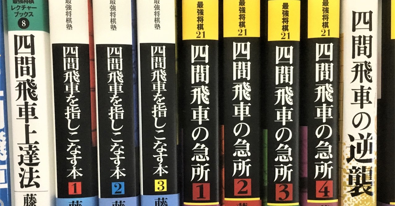 好きな棋書のご紹介２ 四間飛車 常盤台メイ Note