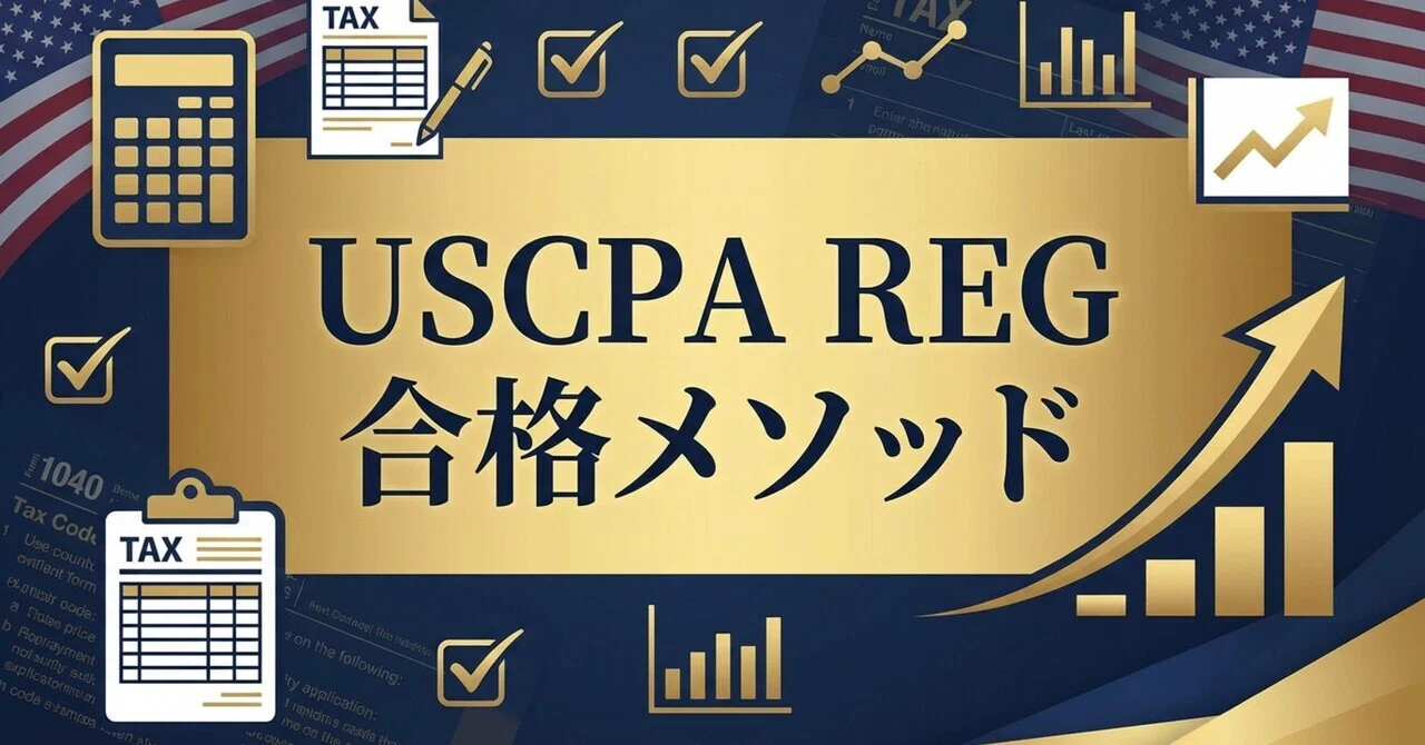 USCPA REG合格勉強法｜YM
