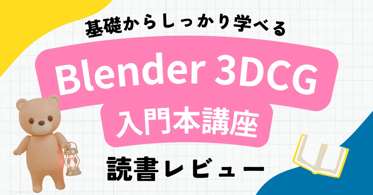 レビュー】基礎からしっかり学ぶ Blender 3DCG入門本講座｜操作に