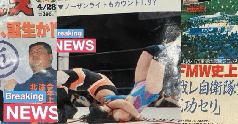 週刊｢あの頃の週刊プロレス｣｜せしる｜note