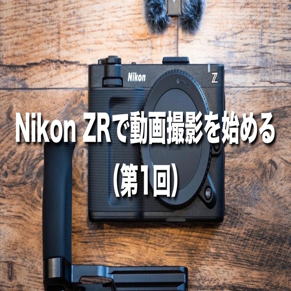 開封時動画撮影 1 Nikon ZRで動画撮影を始める（第1回）｜ミズノソウ |【Z
