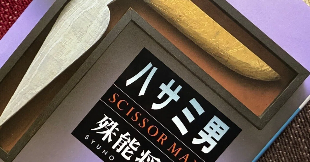 読書】ハサミ男〜20年以上の時を経てなお格別に特別な一冊｜りん@物語