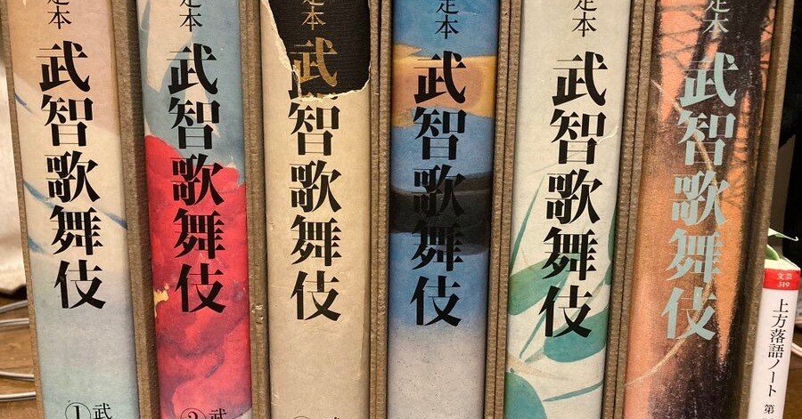 なんで『定本 武智歌舞伎』を読もうと思ったのか｜cocoro vagabonda