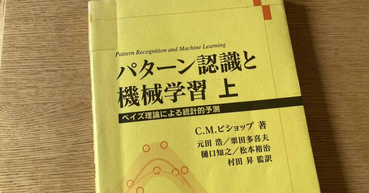 パターン認識と機械学習 上下　ベイズ理論による統計的予測 C.M.ビショップ パターン認識と機械学習 下