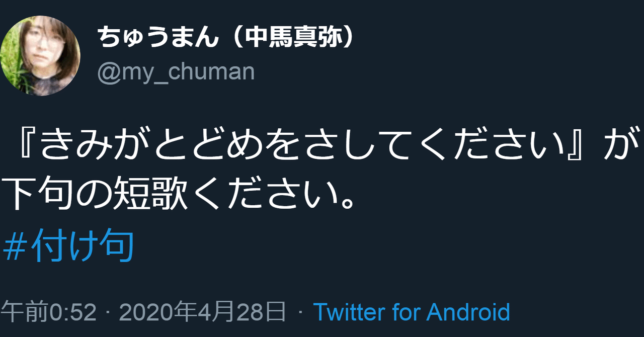 付け句特需 04 28 ちゅうまん Note