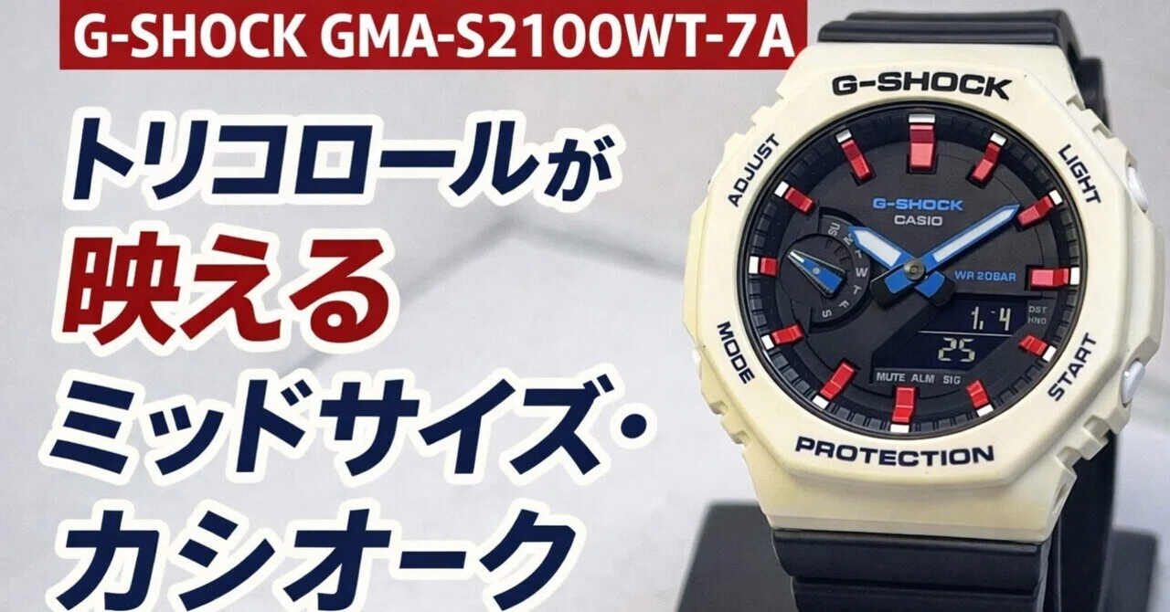 CASIO カシオークG-SHOCKトリコロールカラー レビュー】G-SHOCK GMA-S2100WT-7Aトリコロールが映える「ミッドサイズ
