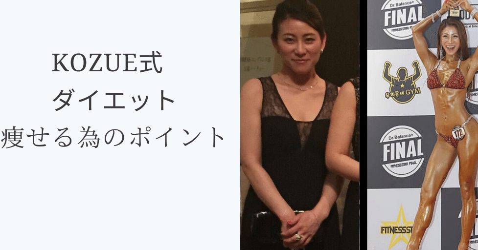 KOZUE式 痩せるためのポイント｜KOZUE