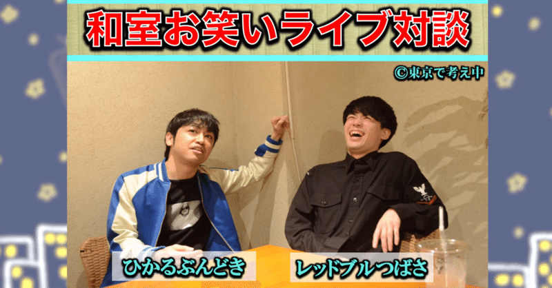 和室を熱狂の渦で包みこむ ひかるぶんどき レッドブルつばさが語る ニッチなお笑いライブの最前線 対談 東京で考え中 Note