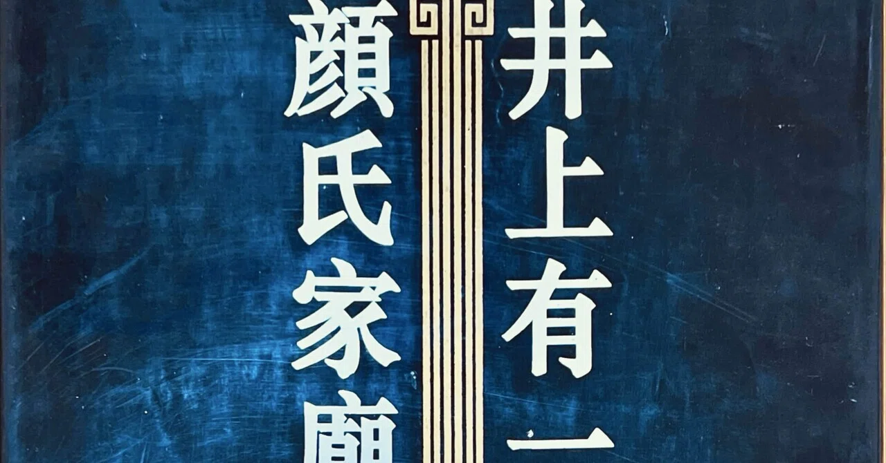 🖌️顔氏家廟碑(井上有一臨)٩(๑❛ᴗ❛๑)۶｜良知(Ryouchi)