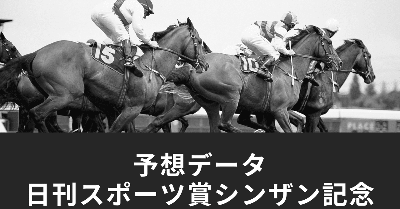 2026/01/12 日刊スポーツ賞シンザン記念 出走馬詳細データ＜枠確定