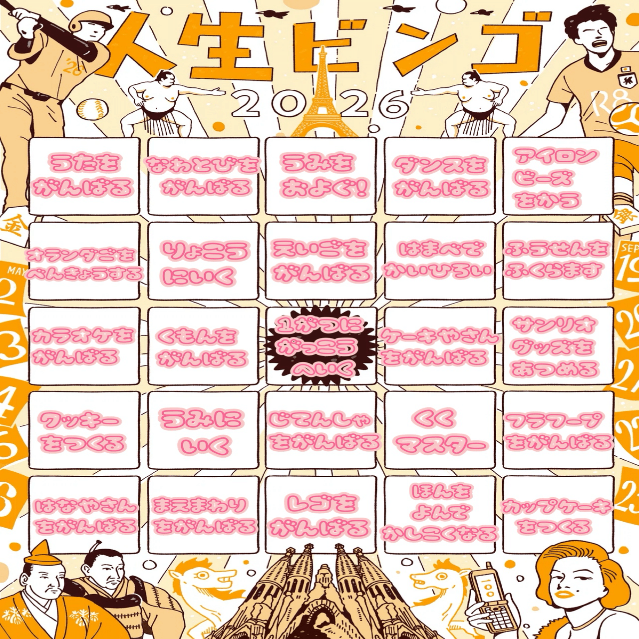 娘と私の人生ビンゴ2026｜Berry｜働く駐在妻