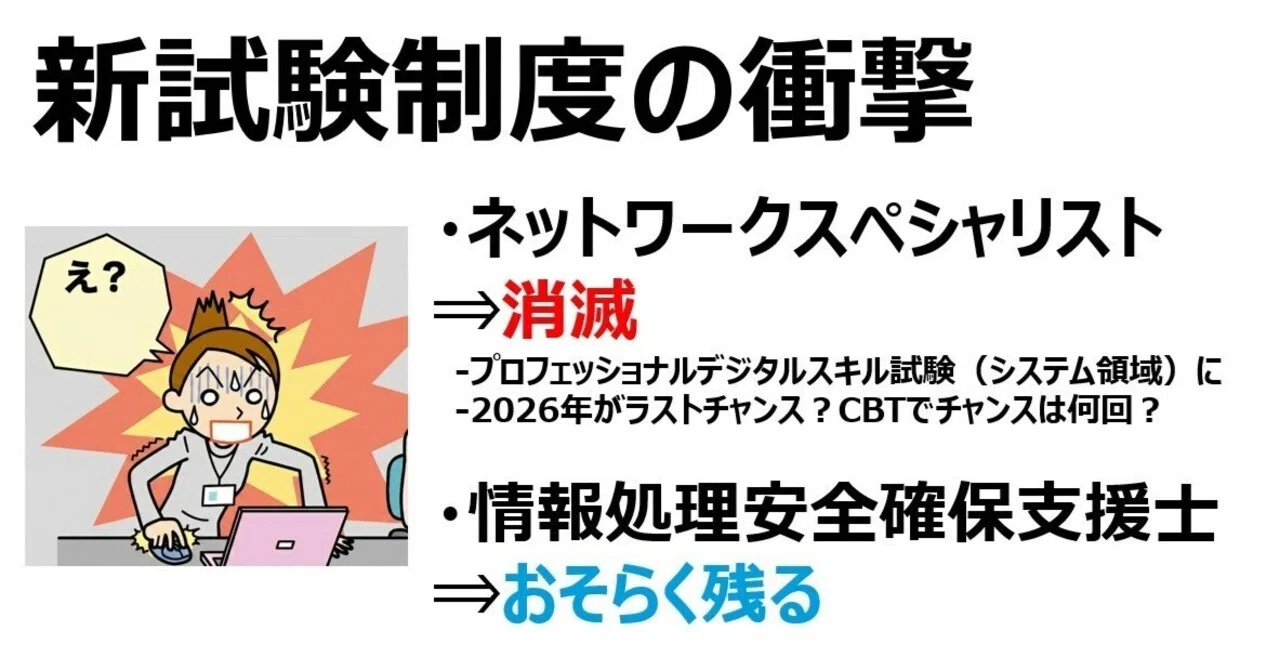 ネットワークスペシャリストが無くなる？支援士は？新試験制度の衝撃