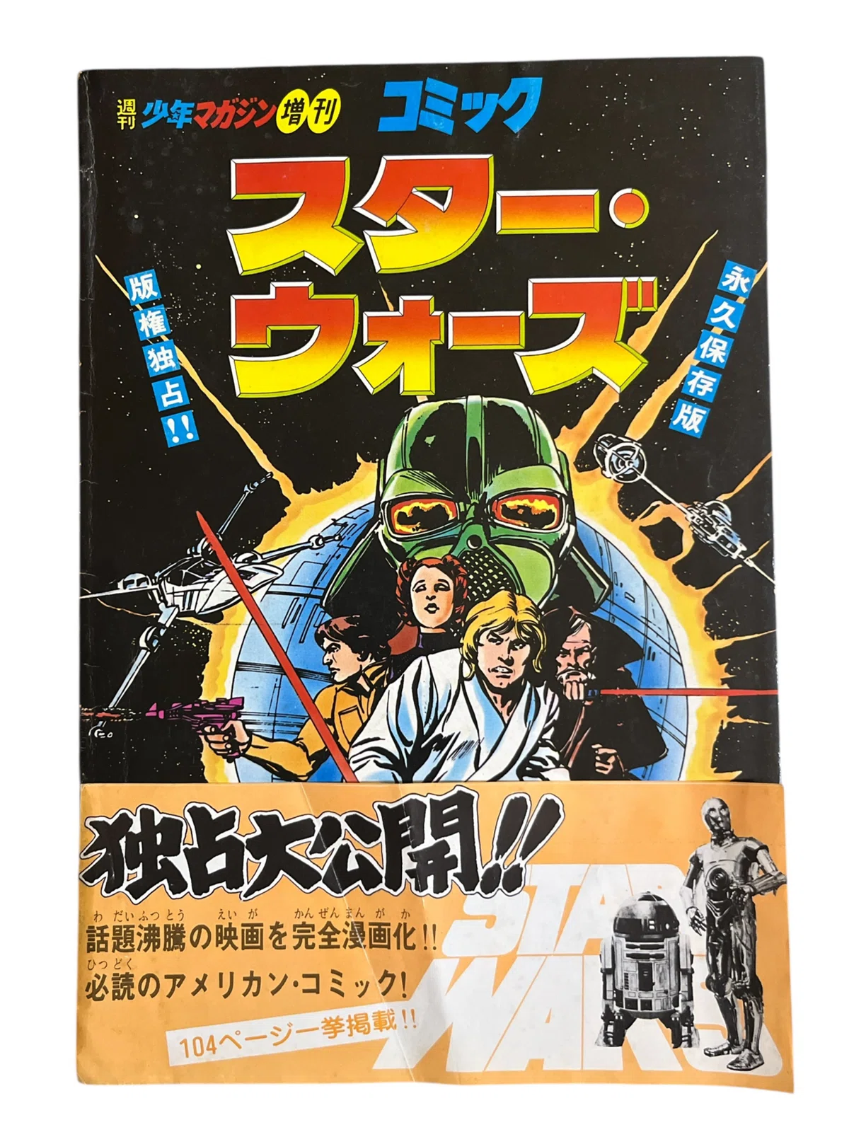 1978年スターウォーズ日本初上陸までの記憶【タイムマシン】｜池ちゃん