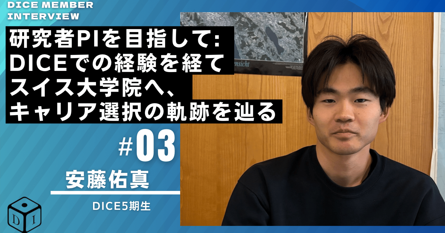 DICEメンバーインタビュー第三弾】研究者PIを目指して：DICEでの経験を経てスイス大学院へ、そのキャリア選択の軌跡を辿る｜DICE