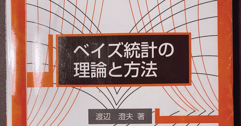 「渡辺ベイズ」元数学科による解説