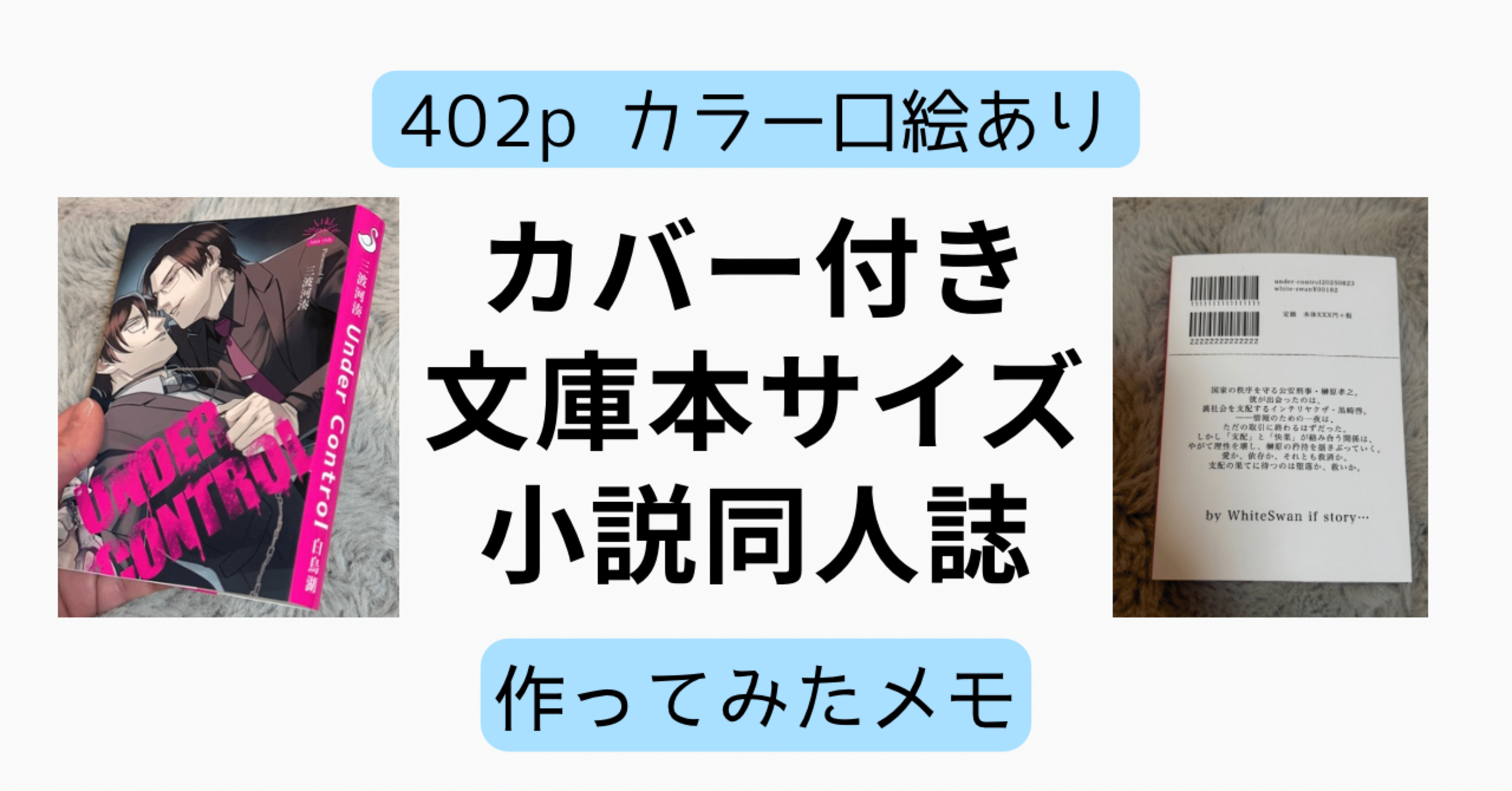 カバー付き402p文庫本サイズ小説同人誌を作った！｜三波河湊@無名の