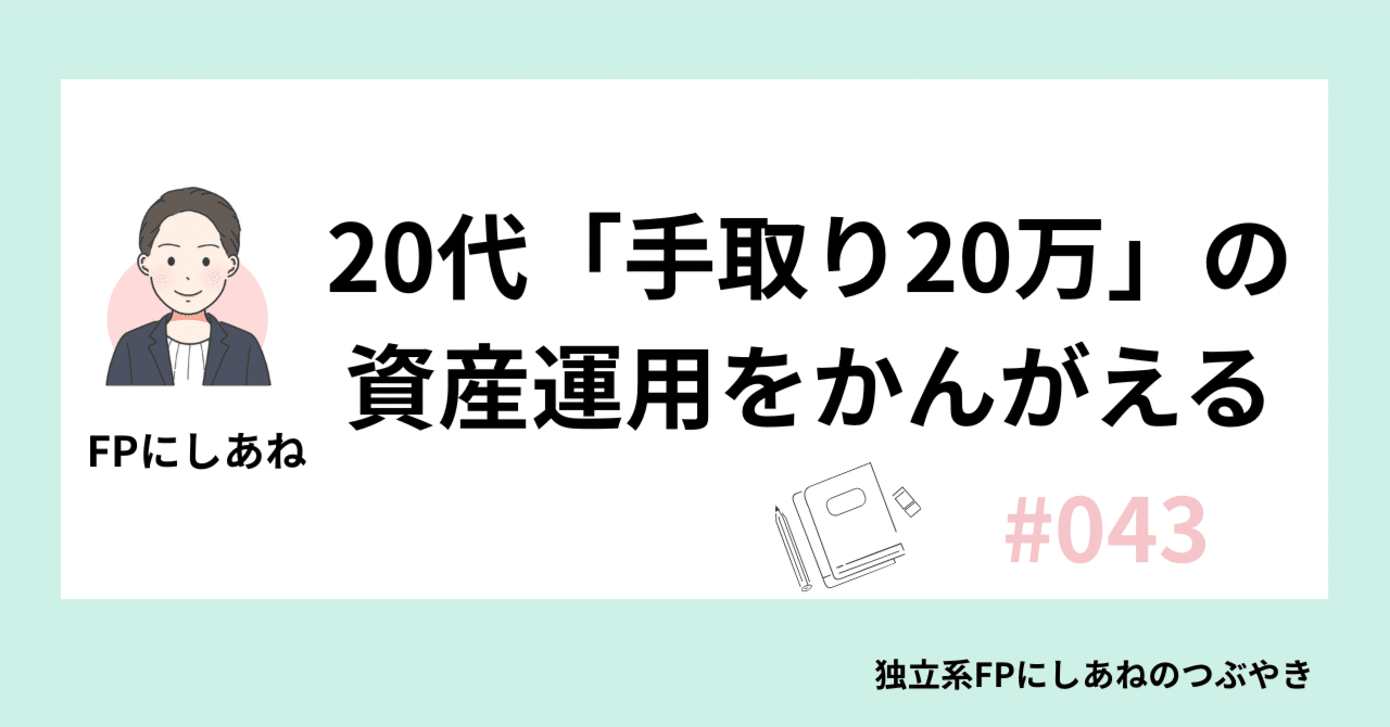 20代手取り20万の資産運用を考えてみた！｜独立系FPにしあね