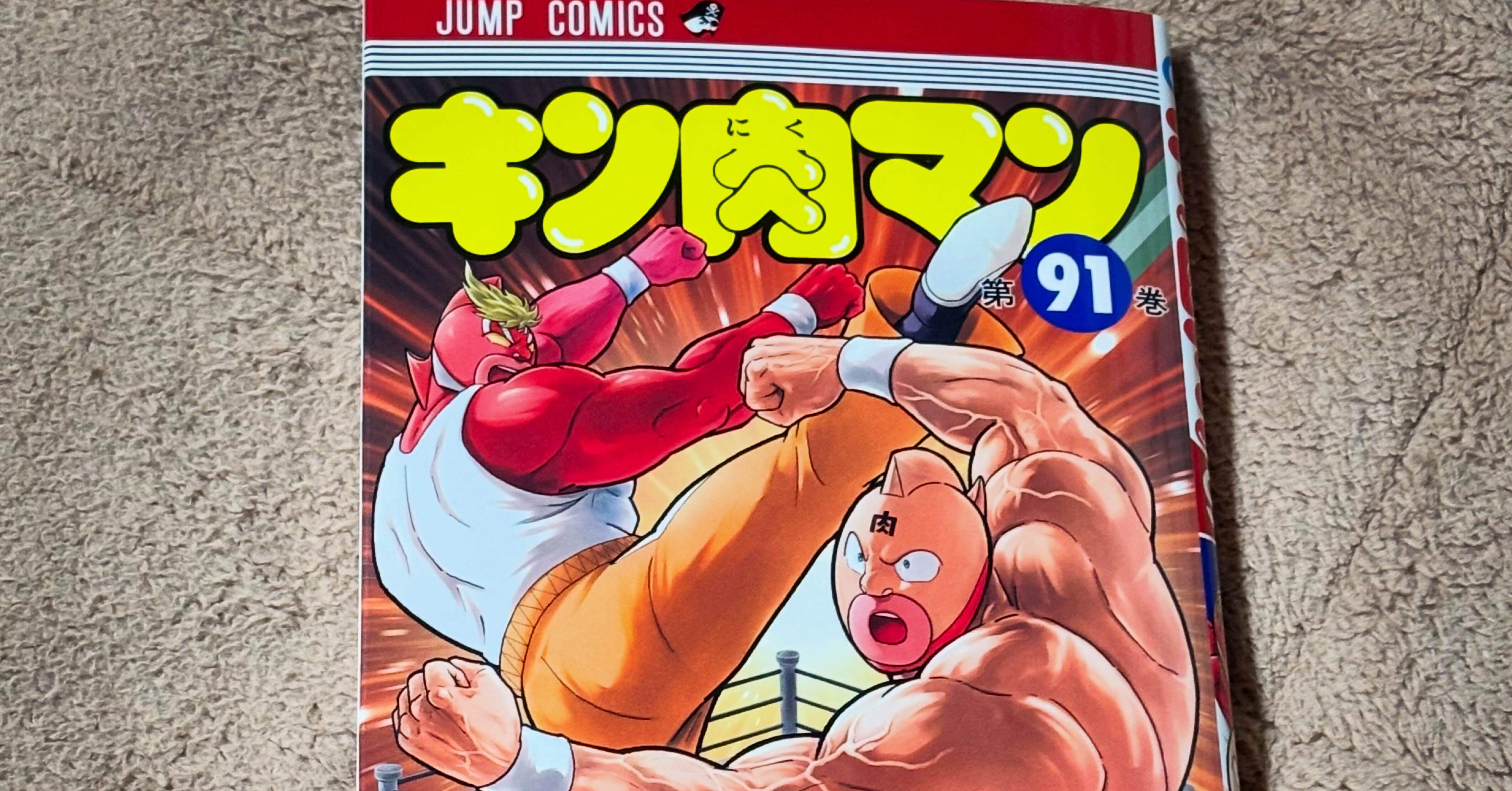 読了メモ】『キン肉マン（91巻）』｜圭（ohsui）