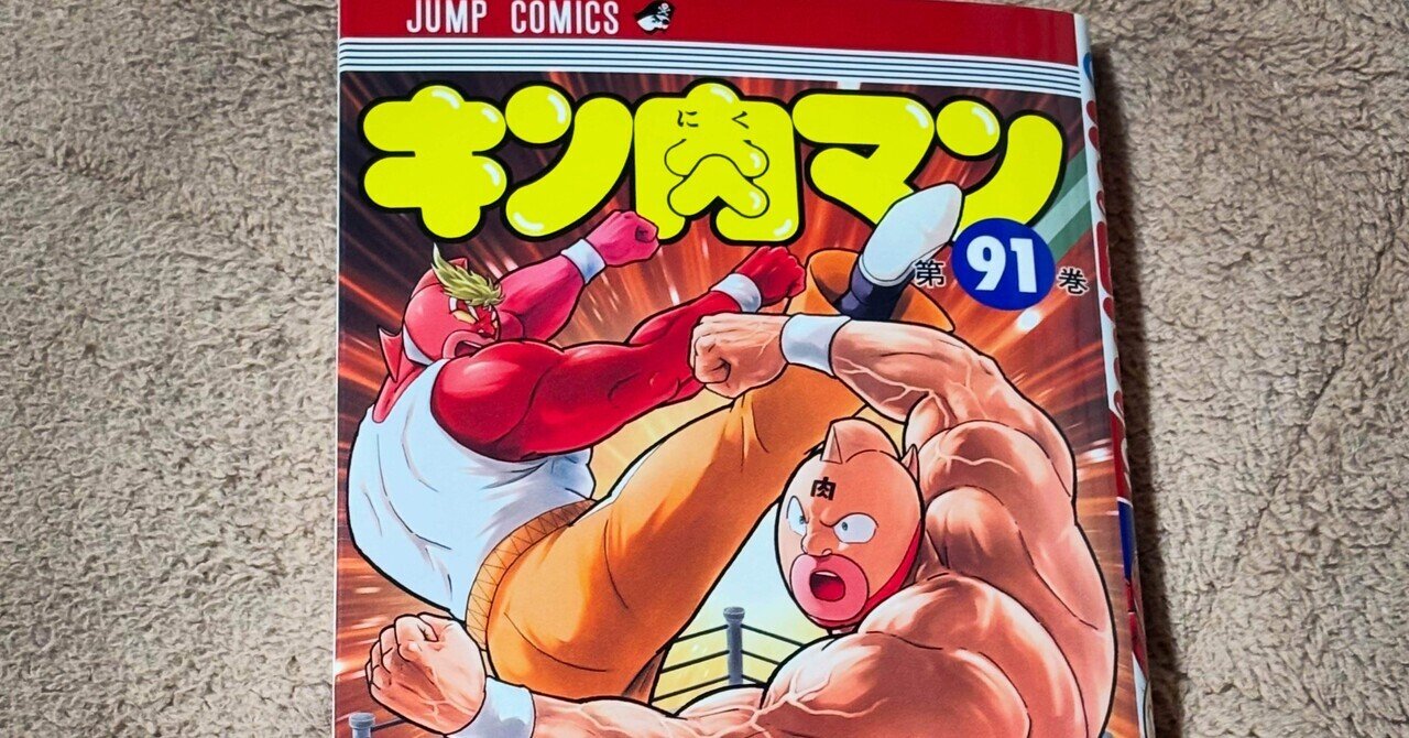読了メモ】『キン肉マン（91巻）』｜圭（ohsui）