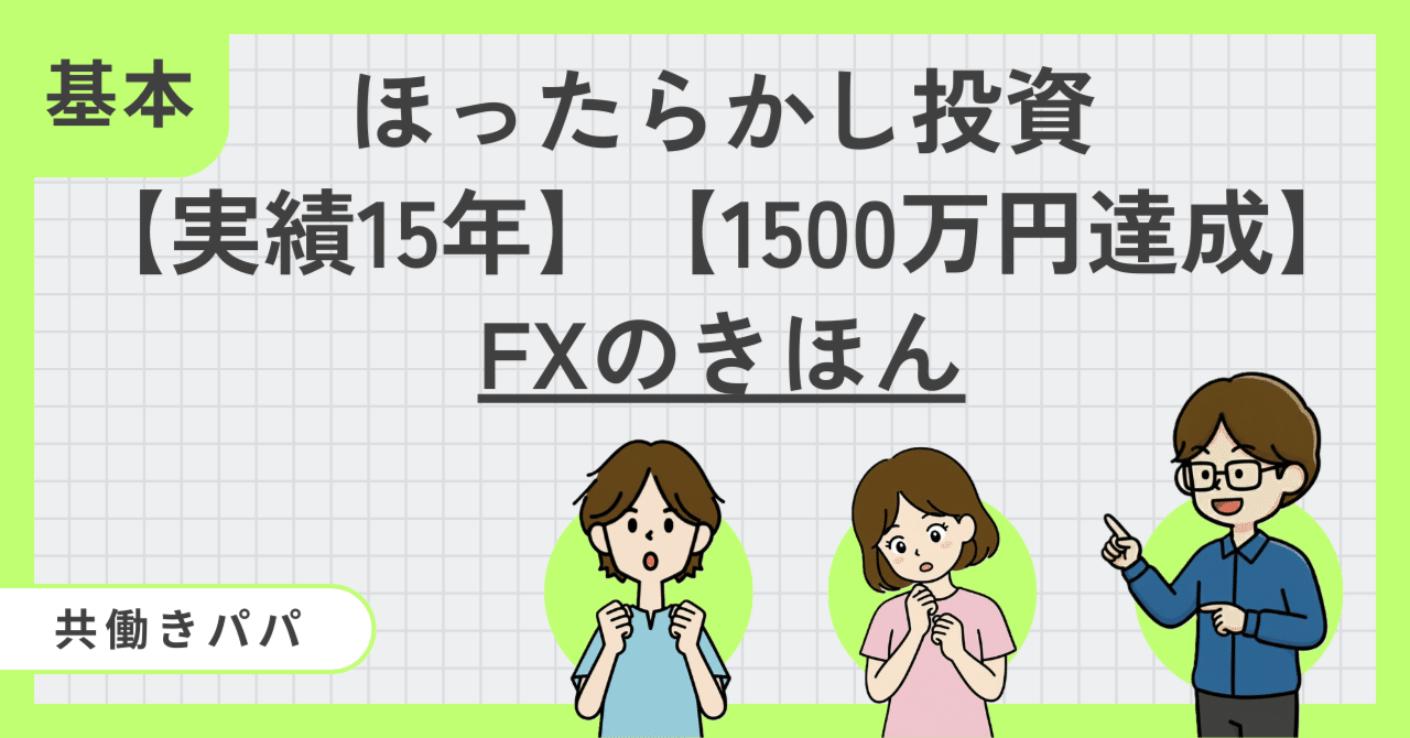 FX＝怖い」の思い込みで損してない？FXの基本｜ほったらかし共働きパパ@投資1500万