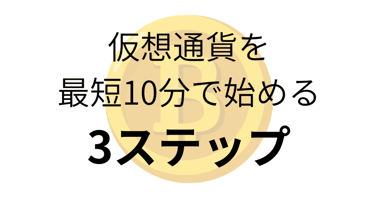 迷える初心者へ！仮想通貨を最短10分で迷わず始める3ステップ｜ピザにき@スーツ投資家|NISA|仮想通貨|高配当株