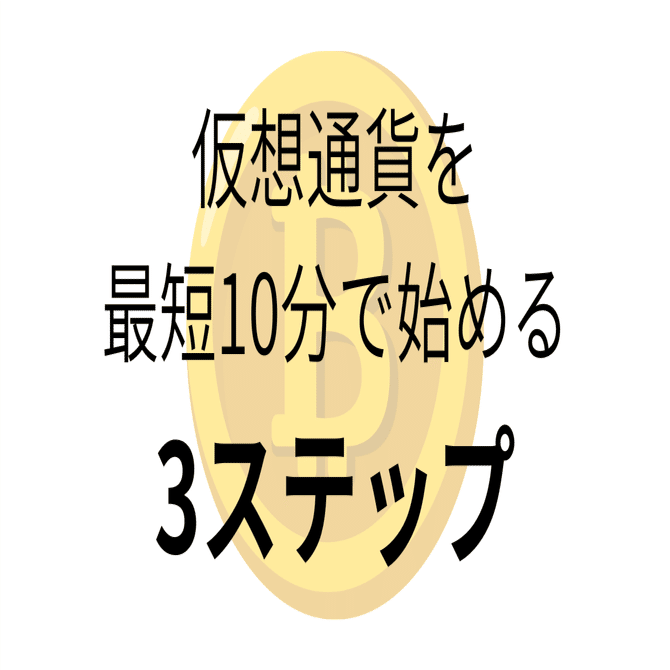 迷える初心者へ！仮想通貨を最短10分で迷わず始める3ステップ｜ピザにき@スーツ投資家|NISA|仮想通貨|高配当株
