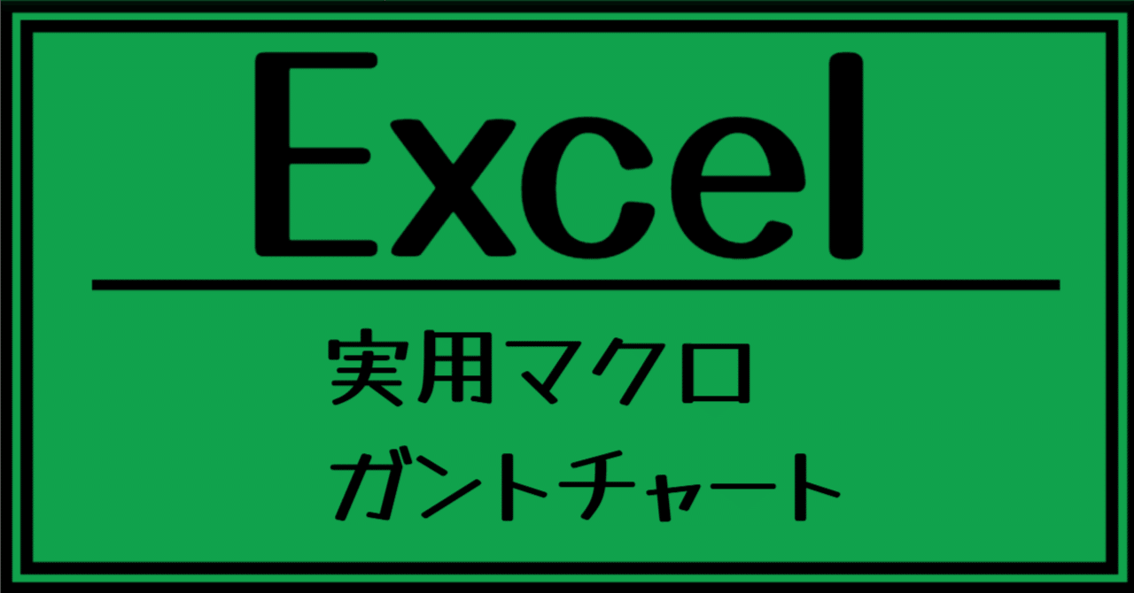 🕒 タイムマネジメントを強化する！エクセルで作るガントチャートのすすめ｜MASAKI LABO