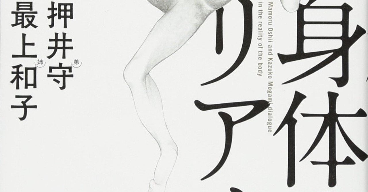 読書感想文 身体のリアル 押井守 とらつぐみ Note 読書感想文 身体のリアル 押井守 とらつぐみ Note