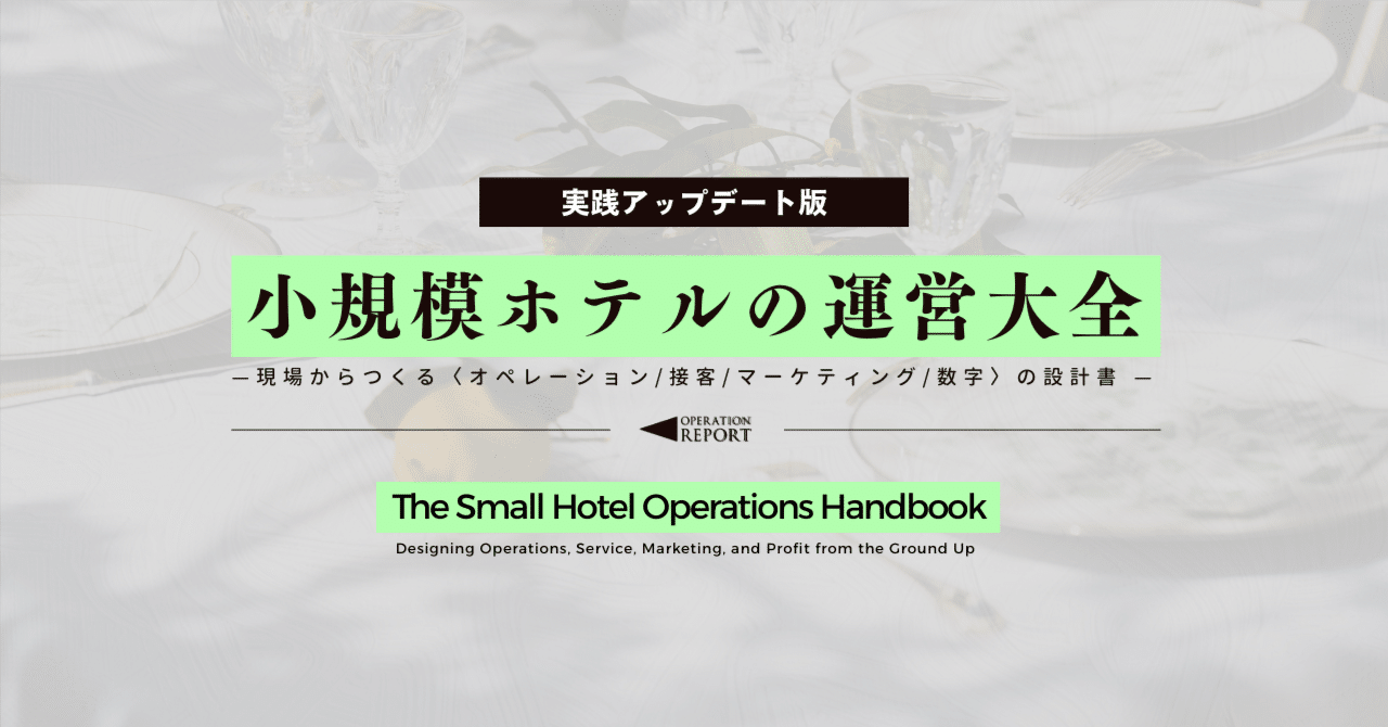 小規模ホテルの運営大全─ 現場からつくる〈 オペレーション/接客