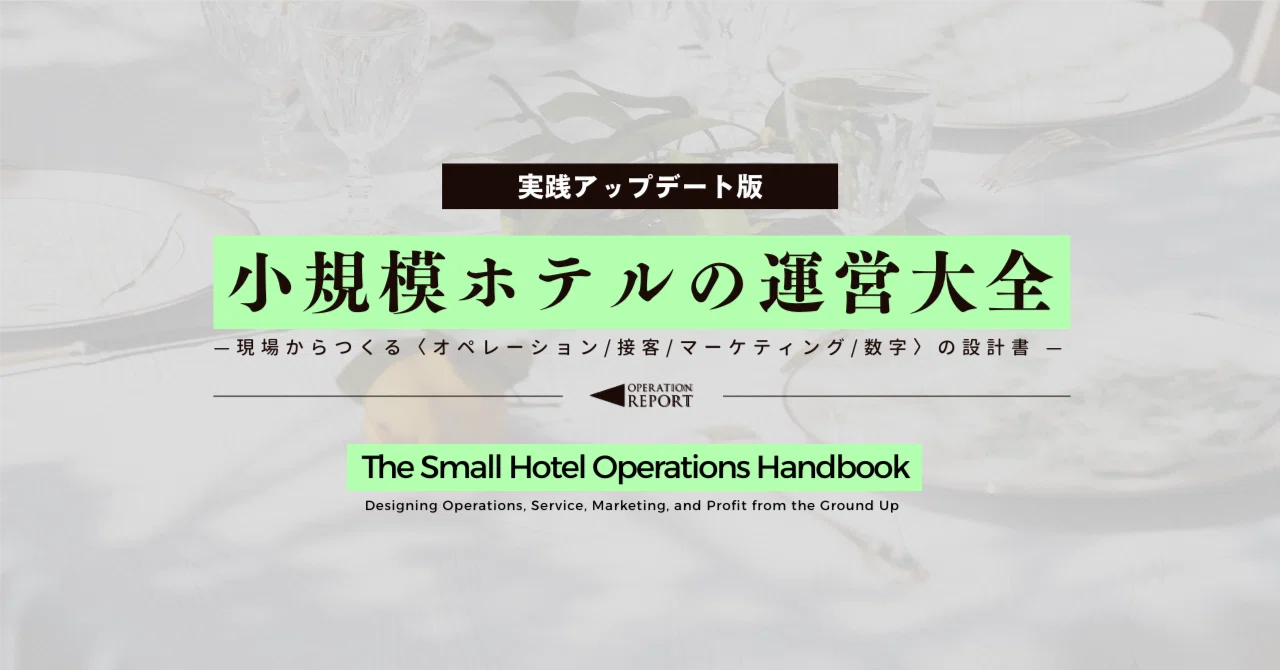 ホテル運営管理論 [開業計画編] 小規模ホテルの運営大全─ 現場からつくる〈 オペレーション/接客