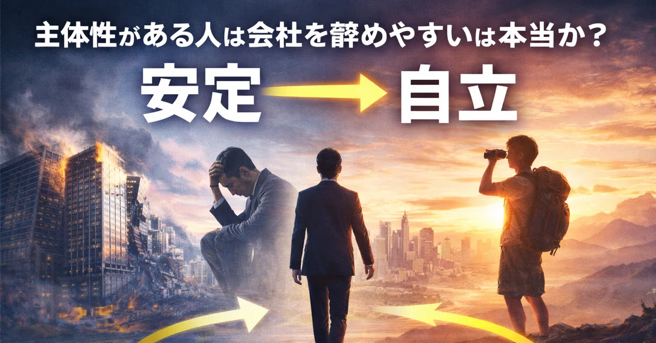 「主体性」がある人は会社を辞めやすい？｜oroken