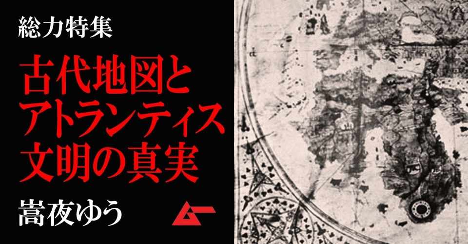 南極の地底に超古代遺跡が眠る 古地図オーパーツが明かす南極アトランティス文明の真実 嵩夜ゆう ムーplus