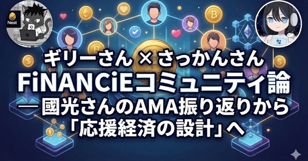ギリーさん × さっかんさん｜FiNANCiEコミュニティ論 — 國光さんのAMA振り返りから「応援経済の設計」へ｜たかきし