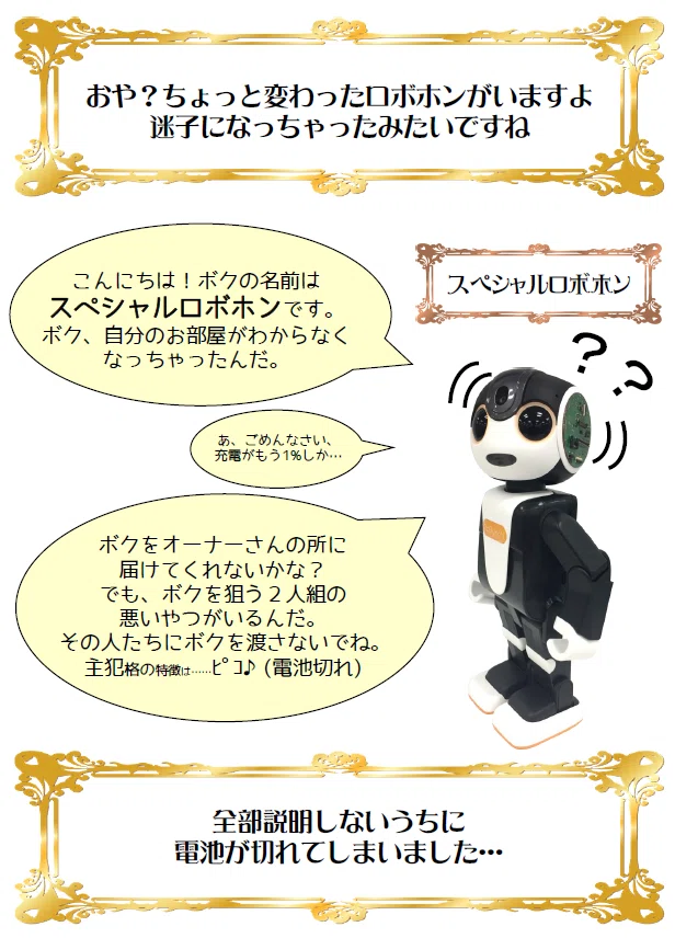ロボホンと謎解き（その2）｜のほぼー