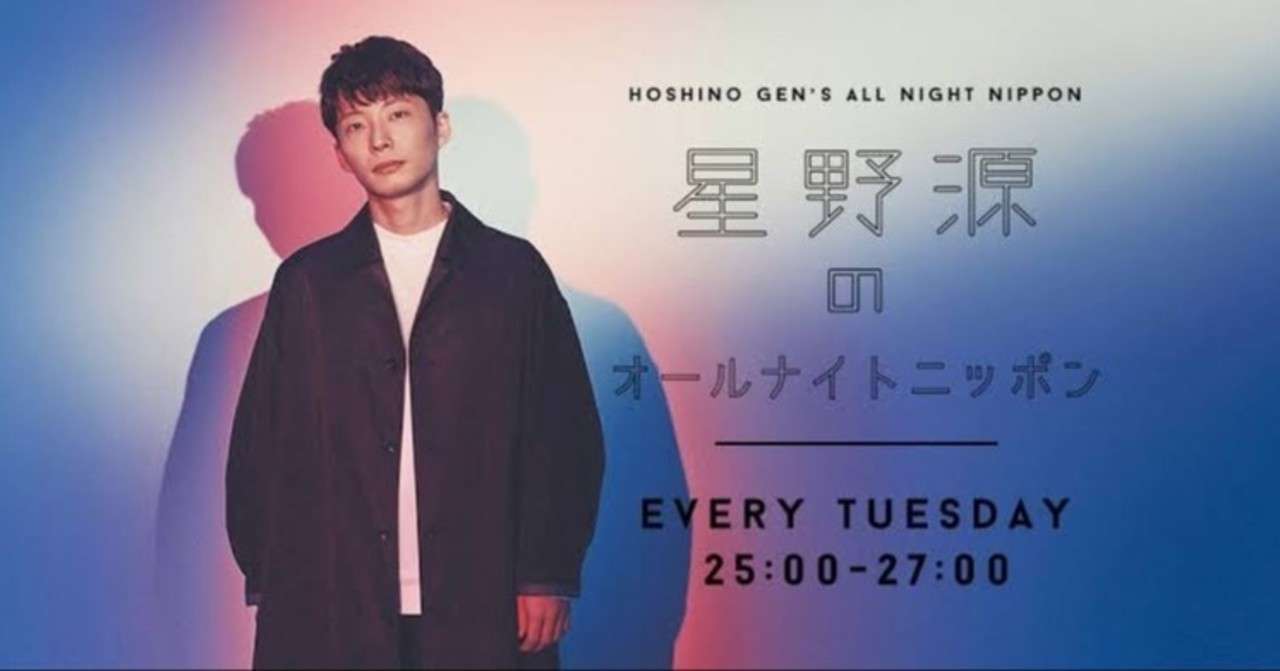 ラジオnote 星野源のオールナイトニッポン ちおり Note