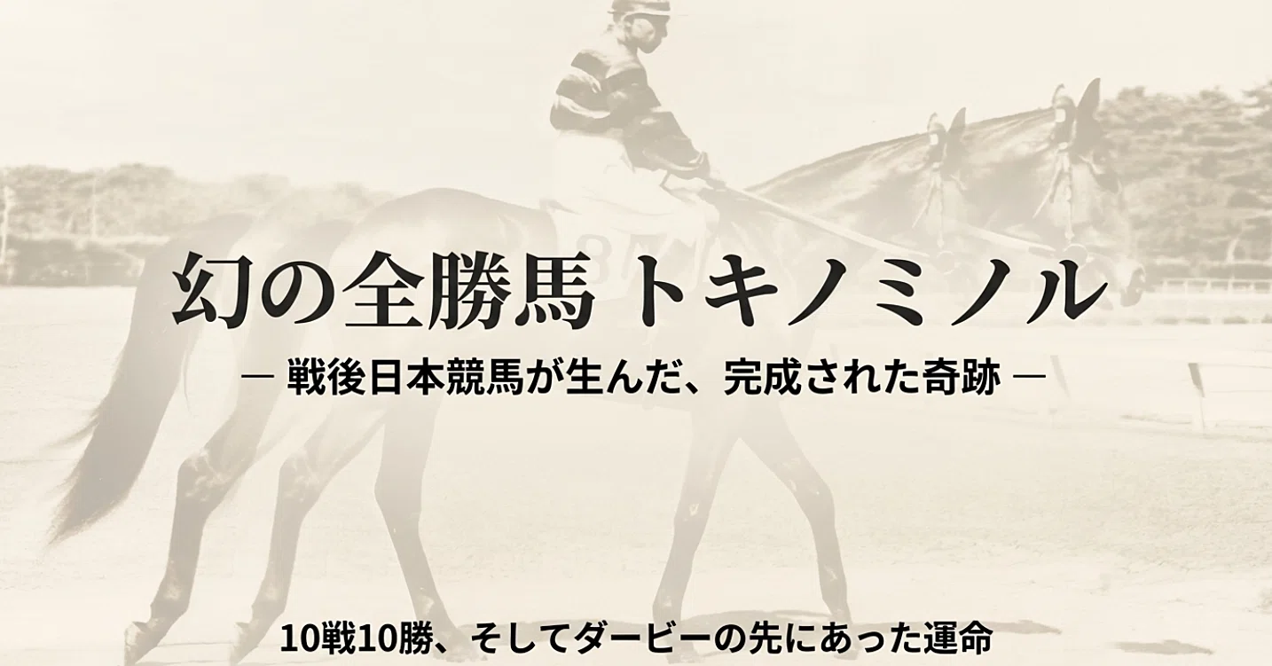 幻の全勝馬・トキノミノル －10戦10勝、そしてダービーの先にあった 