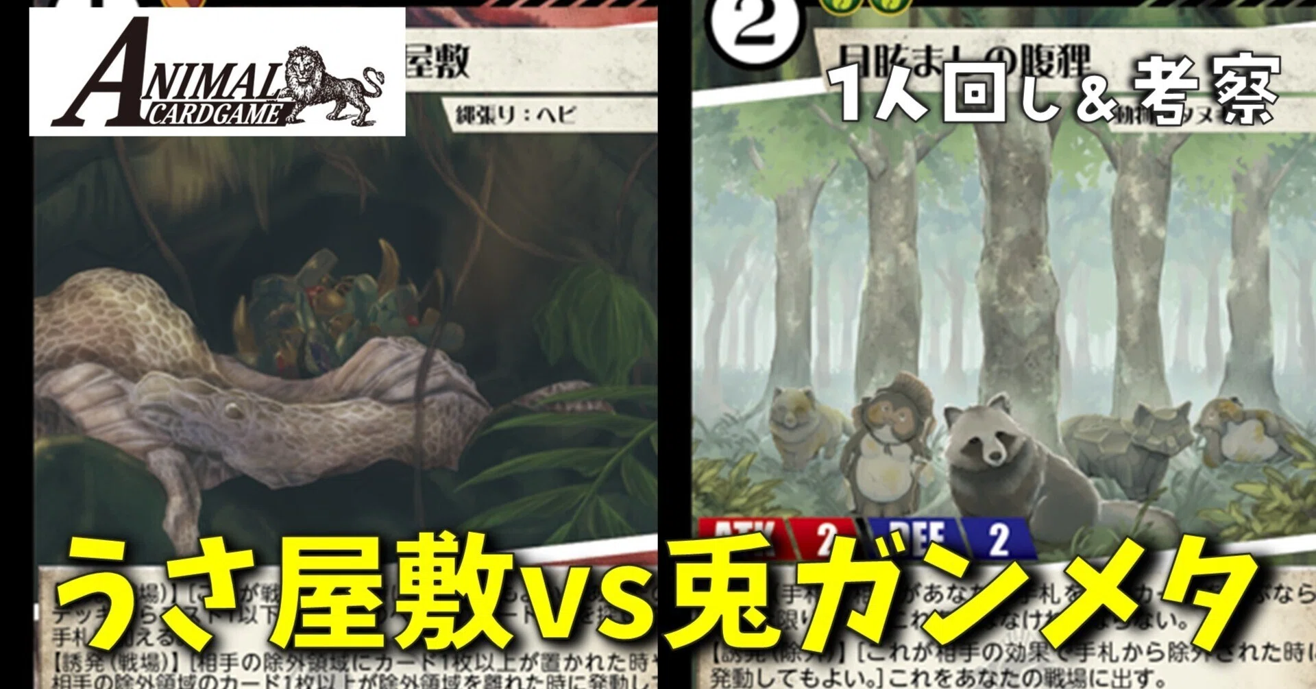 うさ屋敷 vs 兎ガンメタ【アニマルカードゲーム対戦動画】補足｜sion