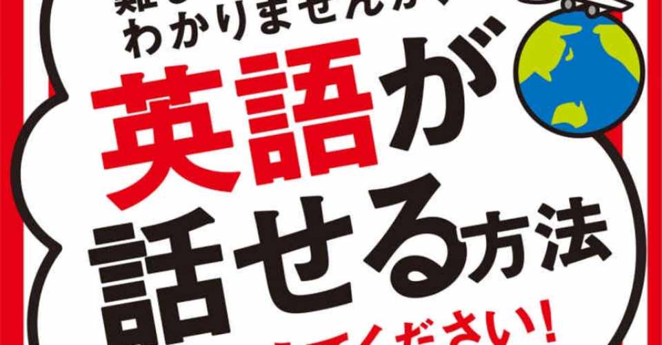 難しいことはわかりませんが英語が話せる方法を教えてください を読みました 柳澤葵の備忘録 Note