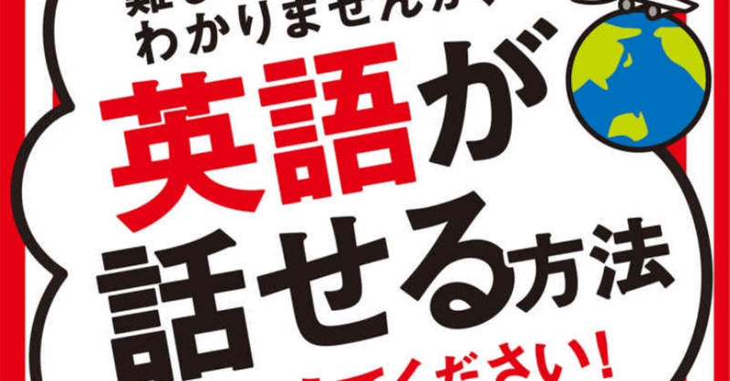 難しいことはわかりませんが英語が話せる方法を教えてください を読みました 備忘録 Note