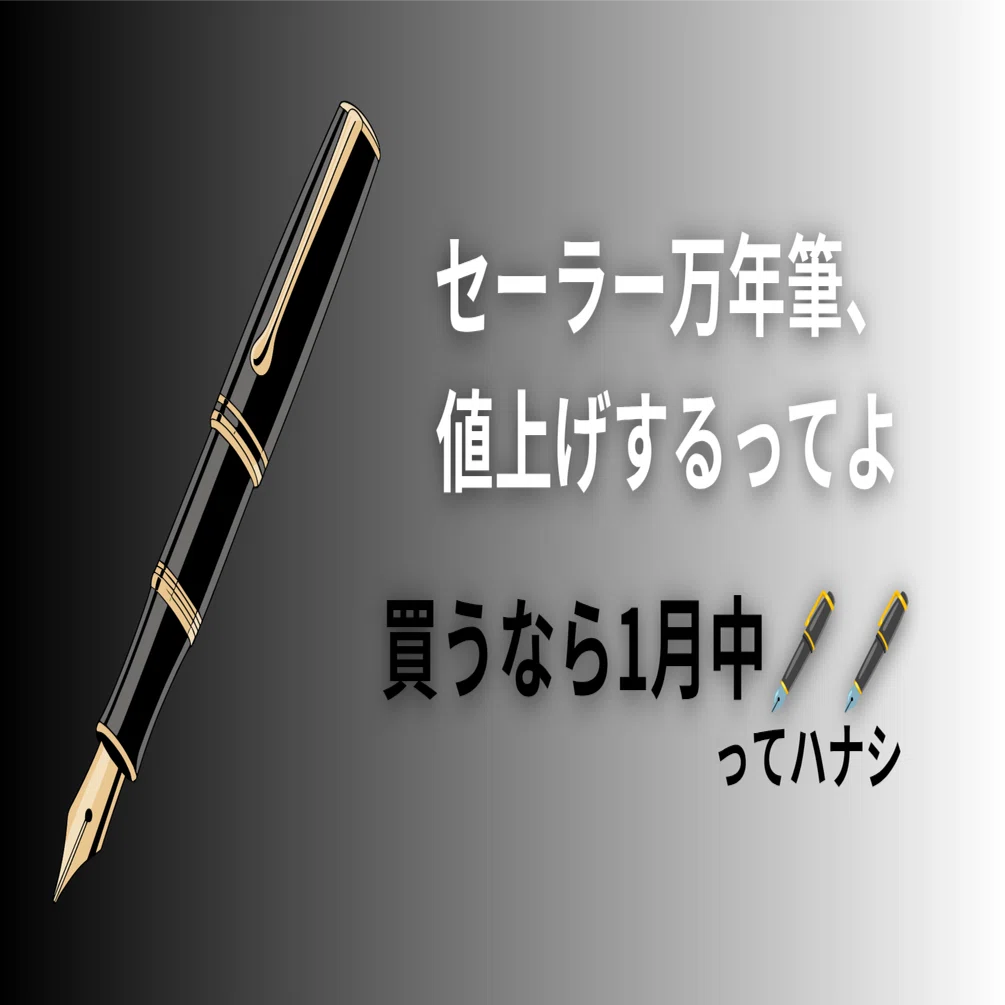 2月の値上げ前に🖋セーラー万年筆、値上げ対象商品をお迎えしとこう