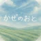 小説「かぜのおと」瀬戸ざゆこ