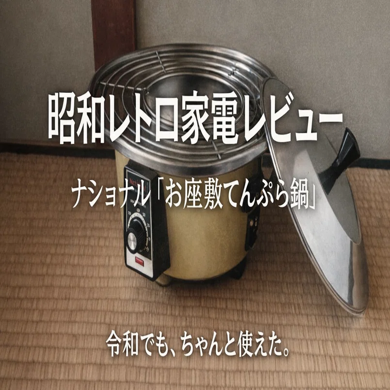 昭和レトロ家電レビュー ナショナル「お座敷てんぷら鍋」― 令和でも 