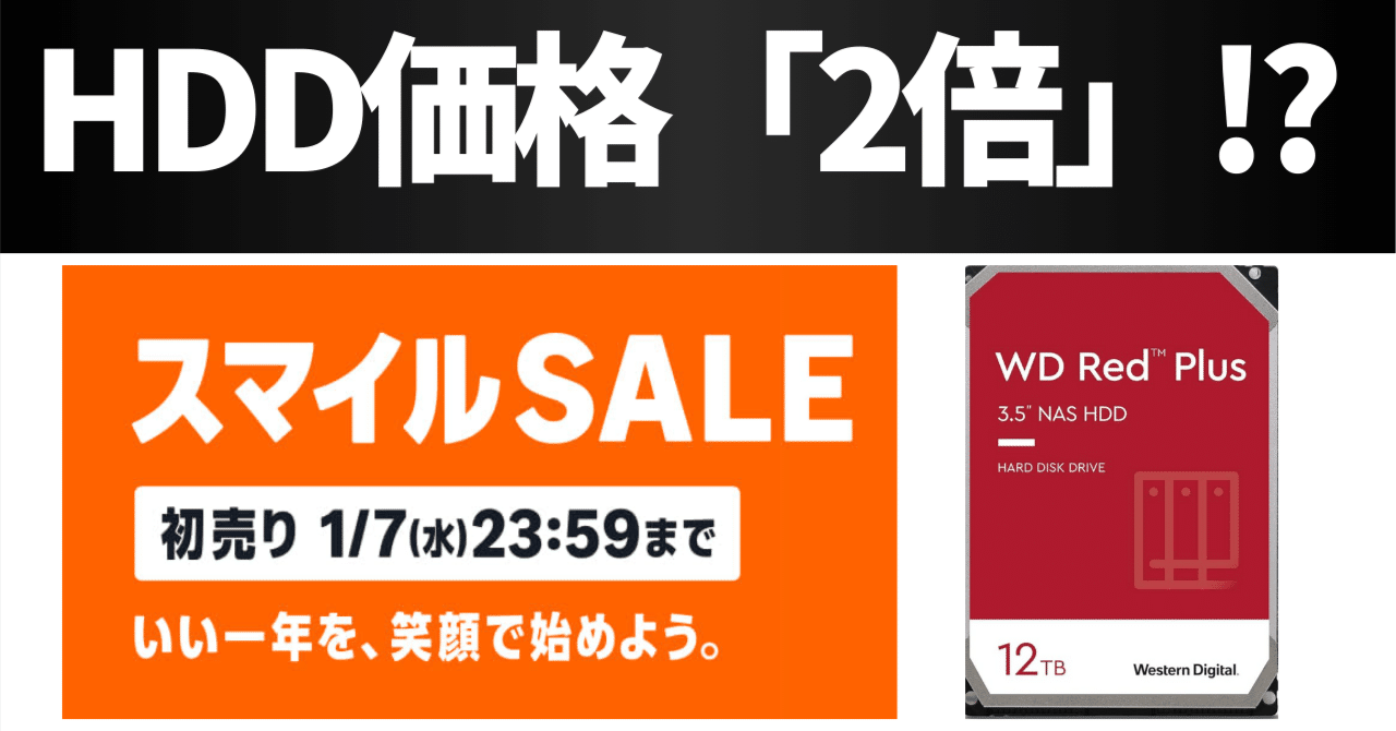 HDD価格2倍】時代の防衛策｜元銀行員のAmazonスマイルSALE 初売り戦略