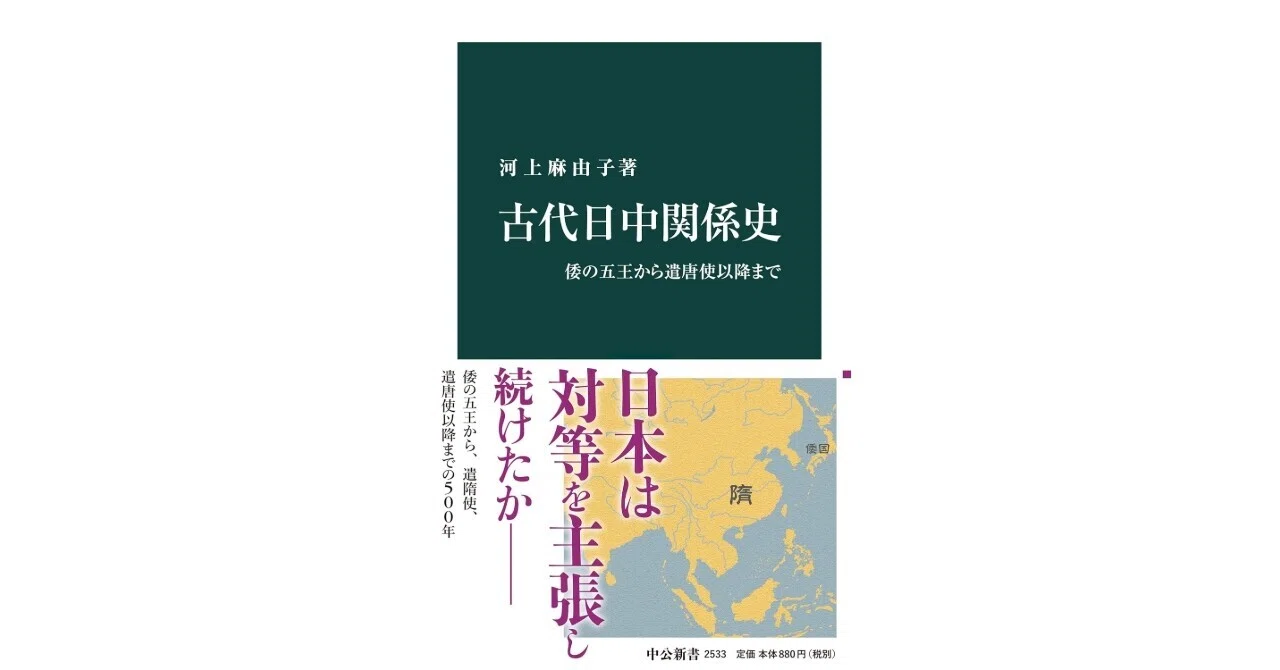日本古代史本レビュー】古代日中関係史 倭の五王から遣唐使以降まで