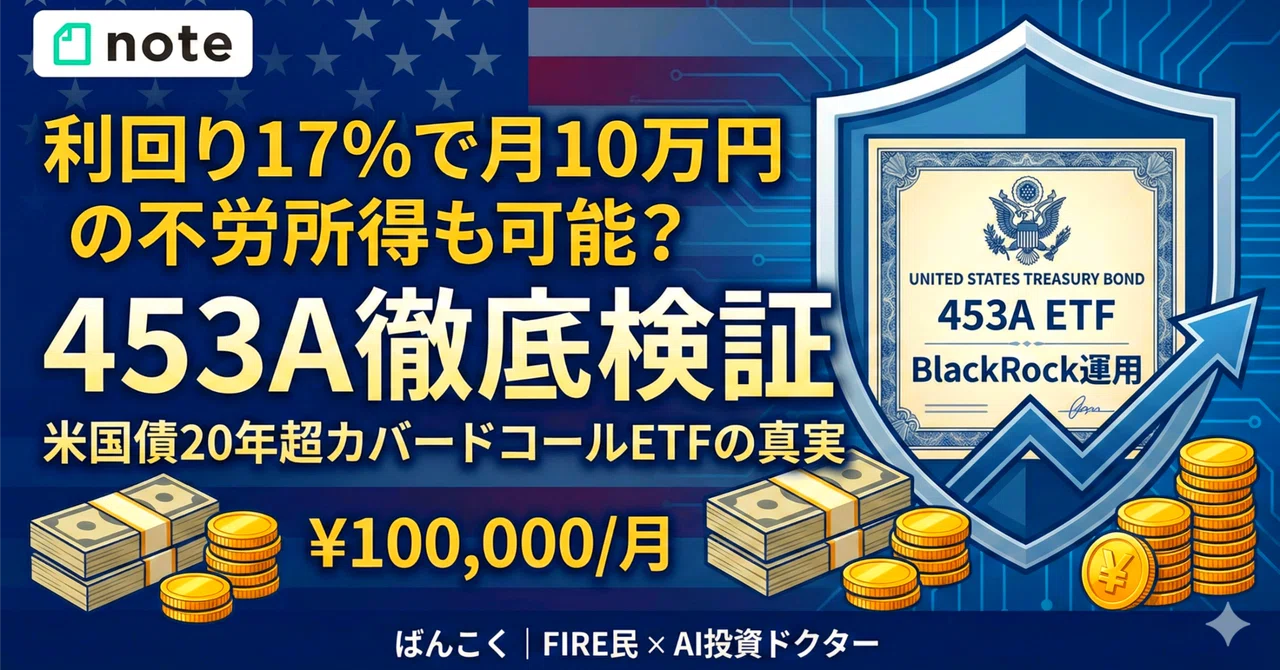 利回り17%で月10万円の不労所得も可能？453A（プラスインカム米国債）、買い時か待つべきか？新規上場2ヶ月、超高利回りETFの真実を徹底 ...